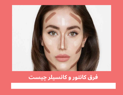 "فرق کانتور و کانسیلر چیست" + کاربرد هر کدام در آرایش